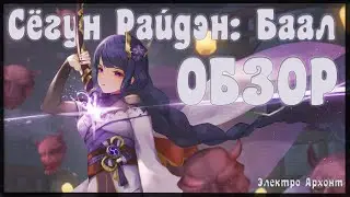Баал - Вся информация о новом герое Сёгун Райдэн  | Обзор  по ранним сливам | Genshin Impact