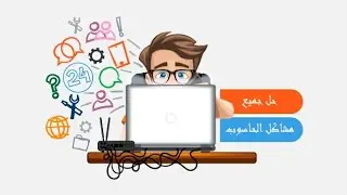 طريقه اصلاح جميع مشاكل ويندوز 10 و11 بدون برامج  - Fix Windows 10