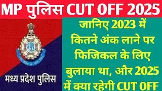 जानिए 2023 में क्या रही थी MP पुलिस की 1st स्टेज CUT OFF | mp police physical cut off 2023