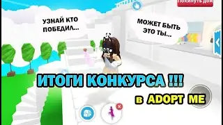 ✨🥑✨ ИТОГИ КОНКУРСА в Adopt Me Roblox!!! УРА! Заходи и узнай кто победил! ✨🥑✨