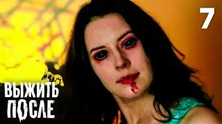 Выжить после | Сезон 1 | Серия 7
