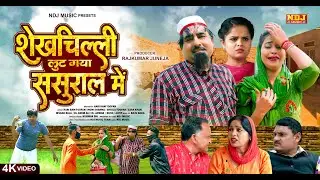 शेखचिल्ली की नई Film 2023 : शेखचिल्ली लूट गया ससुराल में # Shekhchilli Ki New Comedy 2023 