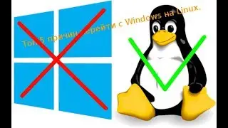 5 причин из за которых стоит перейти на linux