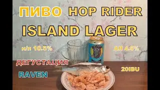ПИВО HOP RIDER ISLAND LAGER