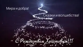 Поздравление с Рождеством!