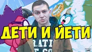 Смешарики - Дети и Йети (Oxxxymiron cover)