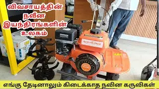Online -ல தேடினாலும் கிடைக்காத நவீன ⚓ Agriculture Machine | GS Power Tools in Erode 😎