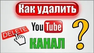 Как Удалить YouTube Канал и Google+ Страницу Навсегда.