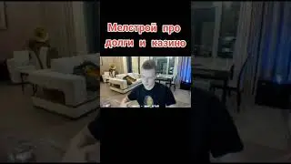 долги и казино #мелстройчеллендж