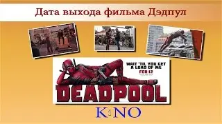 Фильм Дэдпул. Дата выхода фильма Дэдпул