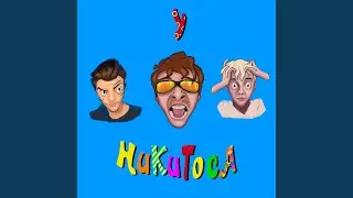 У НИКИТОСА