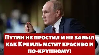 Путин не простил и не забыл как Кремль мстит красиво и по крупному!