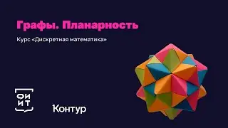15-1 Изображения графов. Плоские графы
