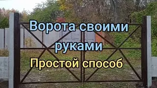 ▲ Gates / Ворота. The Easiest Way. How to Weld a Gate Yourself.