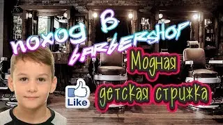Модная стрижка для мальчиков, стрижка за 5 минут 