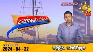 Hiru TV Paththare Visthare - හිරු ටීවී පත්තරේ විස්තරේ LIVE | 2024-04-22 | Hiru News
