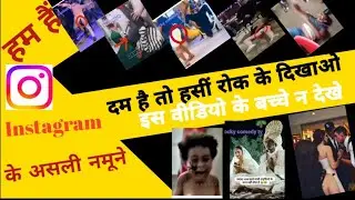 Instagram ke top comedy 😂 video दम है तो हंसी रोक के दिखाओ 🤣