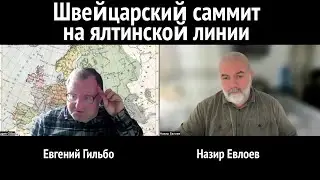 Швейцарский саммит на ялтинской линии
