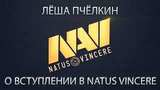 Лёша Пчёлкин о вступлении в Natus Vincere