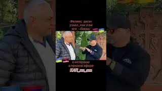 Божественный Лаваш_Феликс джан🇦🇲🇺🇦
