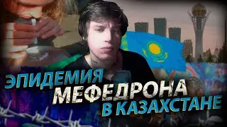 ЭПИДЕМИЯ МЕФЕДРОНА В КАЗАХСТАНЕ / КАК УБИВАЕТ МЕФ
