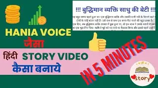 Hania Voice Jaisa Story Video Kaise Banaye | Hindi Story Video banao | Text to speech | Voice Over