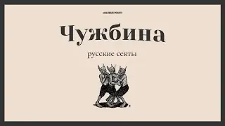 Чужбина: Русские секты и эмиграция