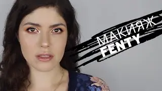 ВЕСЕННИЙ МАКИЯЖ | FENTY