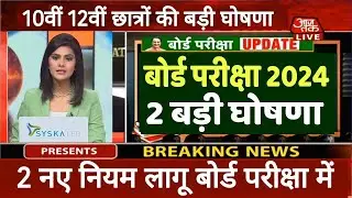 बोर्ड परीक्षा 2024 में 2 बड़ी घोषणाए/Board Exam 2024 Letest News/Board Exam 2024 News #BoardExam2024