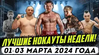 Бокс. ЛУЧШИЕ НОКАУТЫ НЕДЕЛИ! 01-03 марта 2024 года