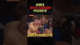 Русского Бойца Почти Задушили, Но Он Удивил Всех!