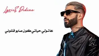 Didine Canon 16 - MORPHEUSE(Lyrics كلمات)