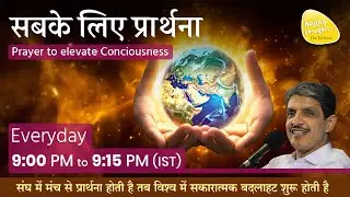 ध्यान प्रार्थना बीज - 6th Feb. 2025 - 9PM_PRAYER TO ELEVATE CONSCIOUSNESS #prayer #sirshree #peace