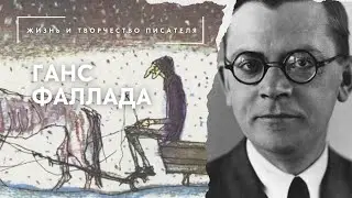 Ганс Фаллада. Жизнь и творчество писателя
