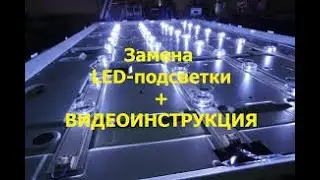 Потух экран телевизора LG 42LB5610 - нужна замена LED-