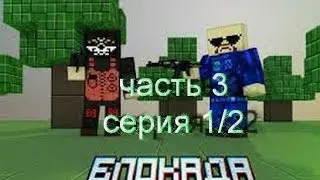 Играем в Блокада (3D FPS Online) вконтакте-часть 3 серия 1/2 [режим боя захват!]