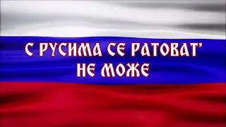 S RUSIMA SE RATOVAT' NE MOŽE - MILOMIR MILjANIĆ MILjAN