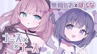 【オリジナル曲】ナース×ナース【無糖しお×ぽぷな】