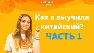 Как я выучила китайский язык? С чего начать изучение китайского языка? ЧАСТЬ 1