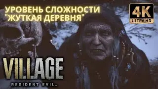 Жуткая деревня. Нереальный уровень сложности в Resident Evil: Village
