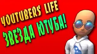Монтаж ► YOUTUBERS LIFE ● ЗВЕЗДА ЮТУБА! #2