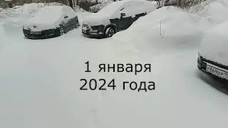 1 января 2024