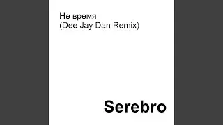 Не время (Dee Jay Dan Remix)