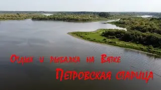 Рыбалка на Вятке. Петровская старица. Август 2021г.