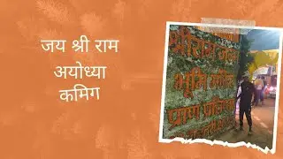 22/ January / 2024 🚩 श्री राम जन्म भूमि प्राण प्रतिष्ठा 🚩 #22/1/2024 #ब्लॉक