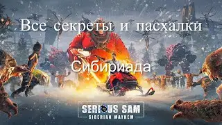 ВСЕ СЕКРЕТЫ И ПАСХАЛКИ Serious Sam: Siberian Mayhem — Уровень 3 Прохождение без комментариев