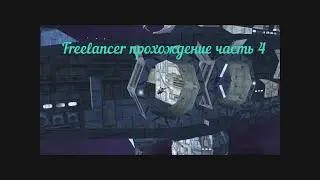 Freelancer прохождение часть 4
