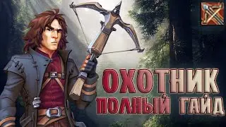 ОХОТНИК\HUNTER - ПОЛНЫЙ ГАЙД. PvE\PvP