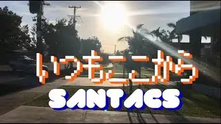 【MV】SANTACS - いつもここから