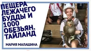 Пещера лежачего Будды и 1000 обезьян. Тайланд